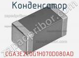 Конденсатор CGA3E2C0G1H070D080AD 