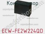 Конденсатор ECW-FE2W224QD фотография 2.