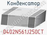 Конденсатор 0402N561J250CT 