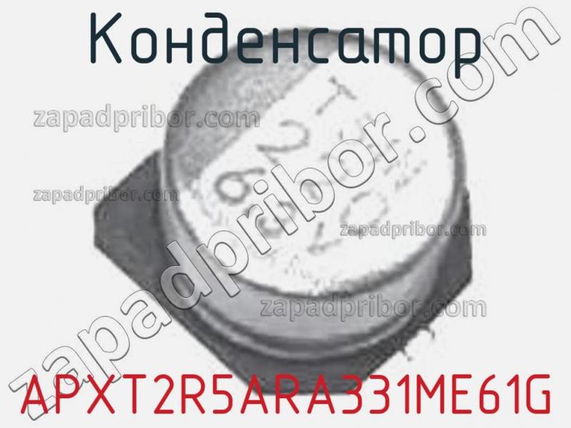 Конденсатор APXT2R5ARA331ME61G фотография.