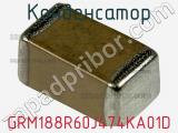 Конденсатор GRM188R60J474KA01D фотография 3.