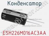 Конденсатор ESH226M016AC3AA