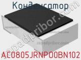 Конденсатор AC0805JRNPO0BN102 фотография 2.