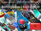 Конденсатор GJM0335C1E1R8BB01EA01