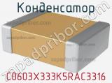 Конденсатор C0603X333K5RAC3316 фотография 2.