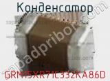 Конденсатор GRM15XR71C332KA86D фотография 2.