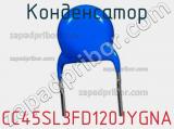 Конденсатор CC45SL3FD120JYGNA фотография 2.