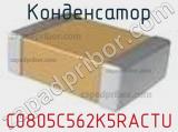Конденсатор C0805C562K5RACTU фотография 2.
