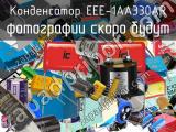 Конденсатор EEE-1AA330AR