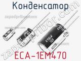 Конденсатор ECA-1EM470