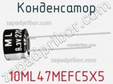 Конденсатор 10ML47MEFC5X5 фотография 2.