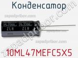 Конденсатор 10ML47MEFC5X5 фотография 3.