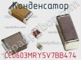 Конденсатор CC0603MRY5V7BB474 фотография 2.