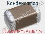 Конденсатор CC0603MRY5V7BB474 фотография 3.
