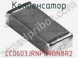 Конденсатор CC0603JRNPO9BN8R2 