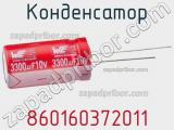Конденсатор 860160372011 фотография 2.