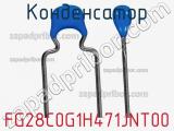 Конденсатор FG28C0G1H471JNT00 фотография 2.