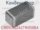 Конденсатор C1005C0G2A271K050BA 