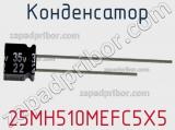 Конденсатор 25MH510MEFC5X5 фотография 2.
