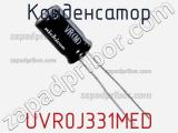Конденсатор UVR0J331MED фотография 2.