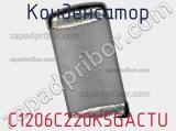 Конденсатор C1206C220K5GACTU фотография 2.