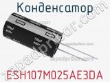 Конденсатор ESH107M025AE3DA 