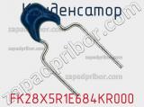 Конденсатор FK28X5R1E684KR000 фотография 2.