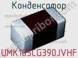 Конденсатор UMK105CG390JVHF фотография 2.