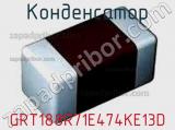 Конденсатор GRT188R71E474KE13D 