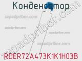 Конденсатор RDER72A473K1K1H03B 