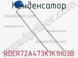 Конденсатор RDER72A473K1K1H03B фотография 2.