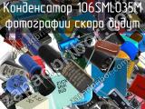 Конденсатор 106SML035M 