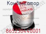 Конденсатор 865230440001 фотография 2.