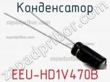 Конденсатор EEU-HD1V470B