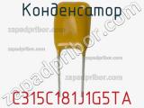 Конденсатор C315C181J1G5TA фотография 2.
