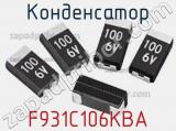 Конденсатор F931C106KBA