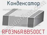 Конденсатор RF03N6R8B500CT фотография 2.