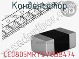 Конденсатор CC0805MRY5V8BB474 фотография 2.