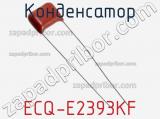 Конденсатор ECQ-E2393KF фотография 2.