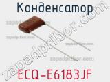 Конденсатор ECQ-E6183JF фотография 2.