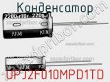 Конденсатор UPJ2F010MPD1TD