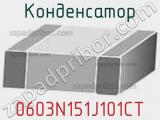 Конденсатор 0603N151J101CT 