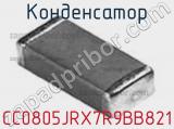 Конденсатор CC0805JRX7R9BB821 фотография 2.