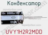 Конденсатор UVY1H2R2MDD фотография 2.