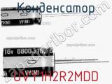 Конденсатор UVY1H2R2MDD фотография 3.