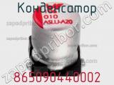 Конденсатор 865090440002 фотография 2.