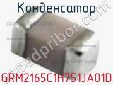 Конденсатор GRM2165C1H751JA01D фотография 2.