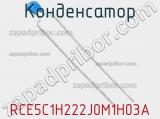 Конденсатор RCE5C1H222J0M1H03A фотография 2.