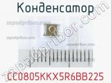 Конденсатор CC0805KKX5R6BB225 фотография 2.