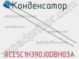 Конденсатор RCE5C1H390J0DBH03A фотография 2.
